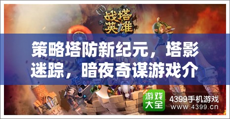 暗夜奇謀，策略塔防新紀元下的塔影迷蹤