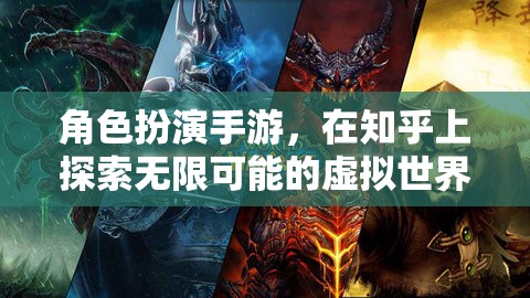 探索無限虛擬世界，角色扮演手游在知乎的魅力之旅