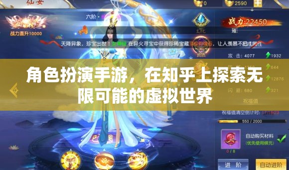 探索無限虛擬世界，角色扮演手游在知乎的魅力之旅