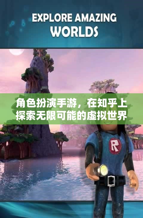 探索無限虛擬世界，角色扮演手游在知乎的魅力之旅