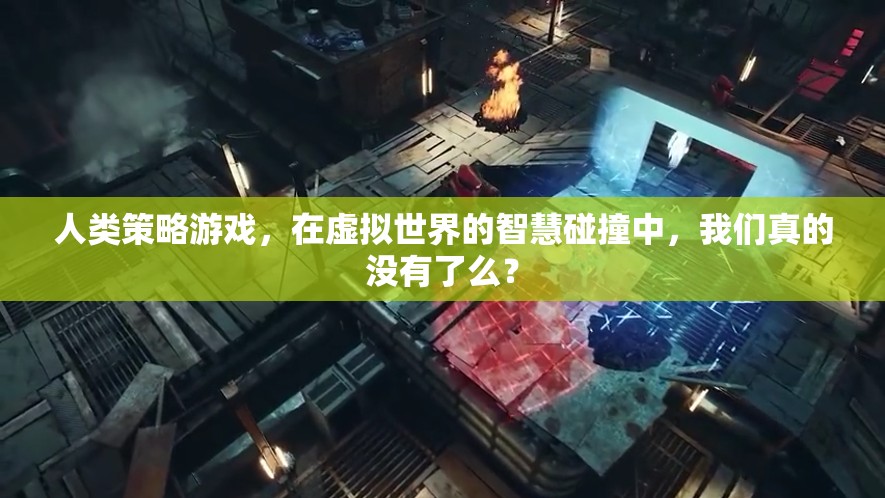 虛擬世界的智慧碰撞，人類策略游戲中的自我反思與存在意義