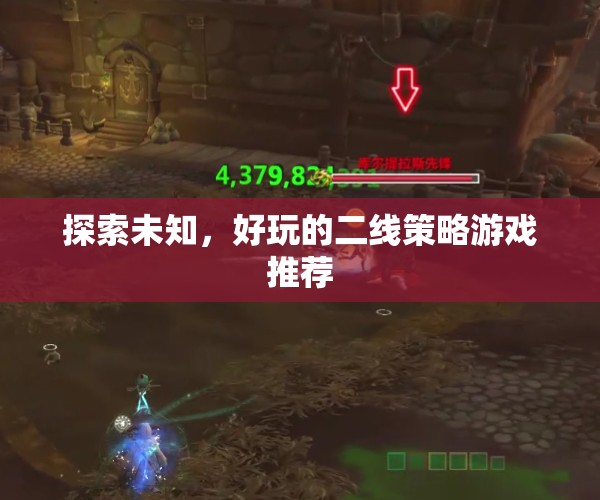 探索未知的樂趣，精選二線策略游戲推薦