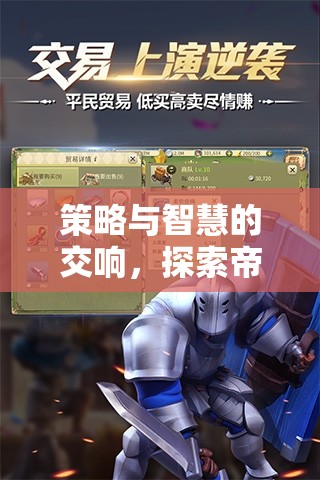 策略與智慧的交響，探索帝國復興