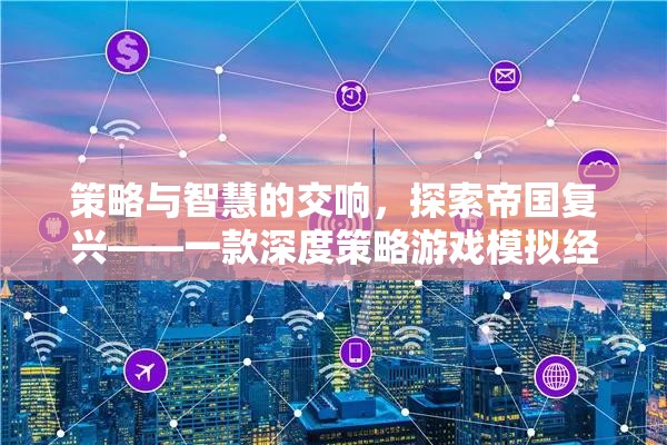 策略與智慧的交響，探索帝國(guó)復(fù)興