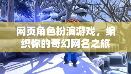 編織奇幻之旅，網(wǎng)頁(yè)角色扮演游戲中的網(wǎng)名探索
