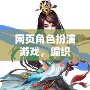 編織奇幻之旅，網(wǎng)頁(yè)角色扮演游戲中的網(wǎng)名探索