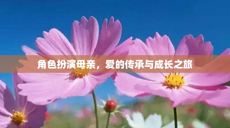 母愛傳承，角色扮演中的成長與愛的旅程