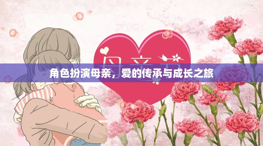 母愛傳承，角色扮演中的成長與愛的旅程