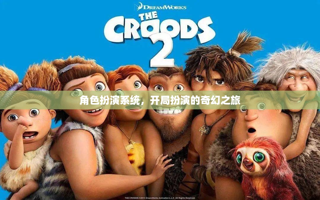 奇幻之旅，角色扮演系統(tǒng)開啟的奇幻冒險(xiǎn)