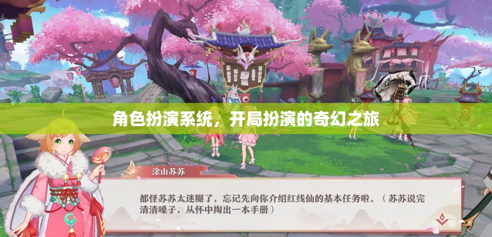 奇幻之旅，角色扮演系統(tǒng)開啟的奇幻冒險(xiǎn)