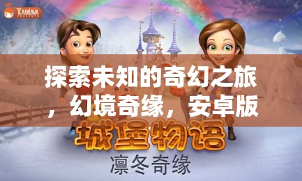 幻境奇緣，安卓版角色扮演單機(jī)游戲之旅
