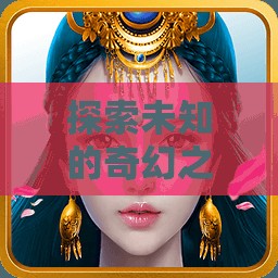 幻境奇緣，安卓版角色扮演單機(jī)游戲之旅