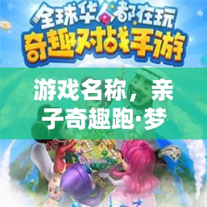 親子奇趣跑·夢回童年時光機，重溫兒時歡樂，共筑家庭記憶  第3張