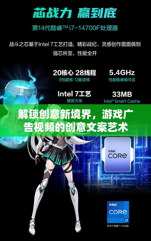 解鎖創(chuàng)意新境界，游戲廣告視頻的文案藝術(shù)