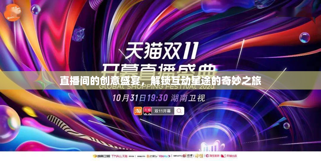 解鎖互動(dòng)星途，直播間的創(chuàng)意盛宴之旅