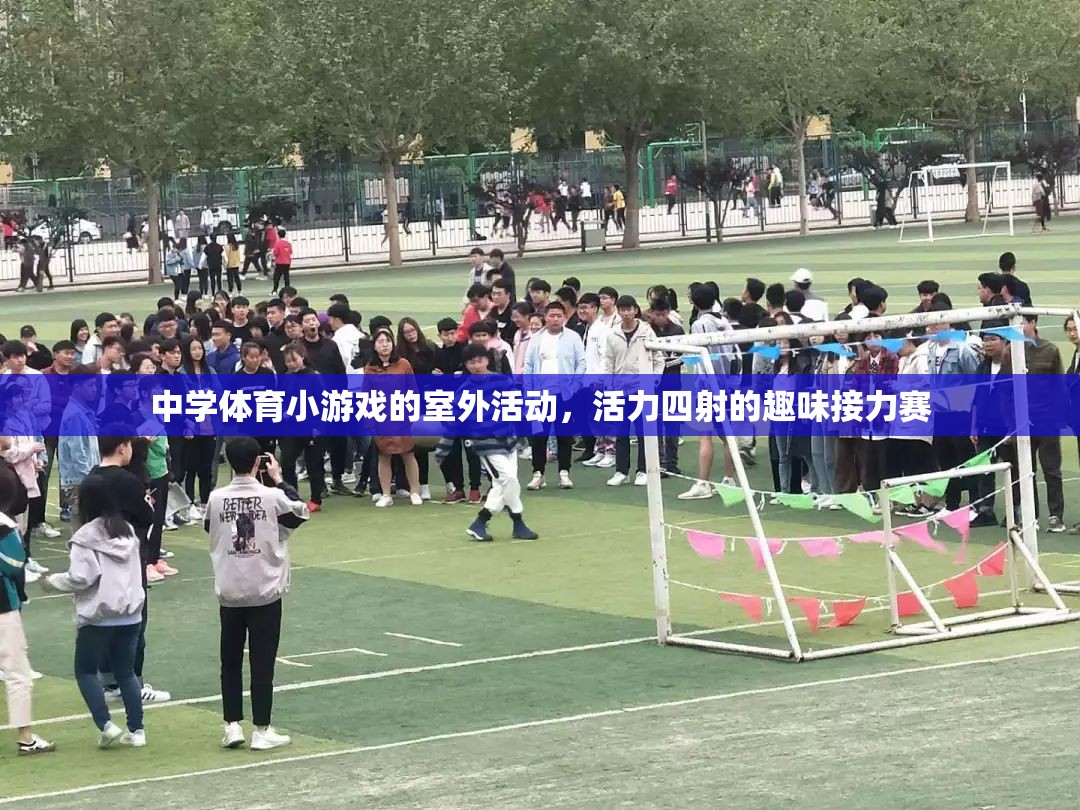 中學體育小游戲的室外活動，活力四射的趣味接力賽