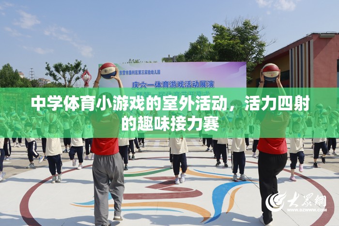 中學體育小游戲的室外活動，活力四射的趣味接力賽