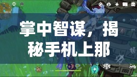 掌中智謀，揭秘手機(jī)上那些令人上癮的策略游戲