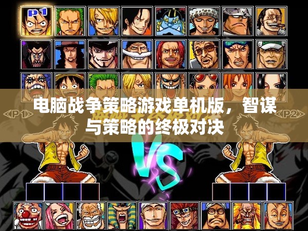 智謀與策略的終極對(duì)決，電腦戰(zhàn)爭(zhēng)策略游戲單機(jī)版