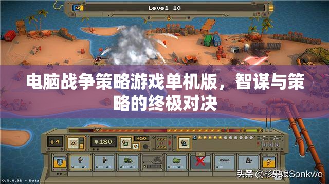 智謀與策略的終極對決，電腦戰(zhàn)爭策略游戲單機版