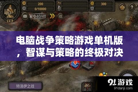 智謀與策略的終極對決，電腦戰(zhàn)爭策略游戲單機版
