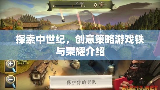 鐵與榮耀，探索中世紀(jì)創(chuàng)意策略游戲的魅力