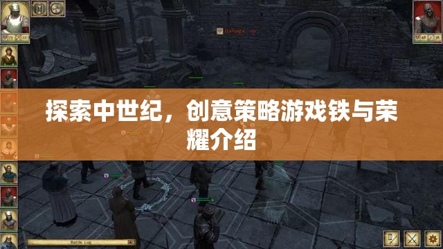 鐵與榮耀，探索中世紀(jì)創(chuàng)意策略游戲的魅力