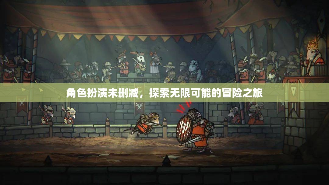 未刪減角色扮演，解鎖無限可能的冒險之旅