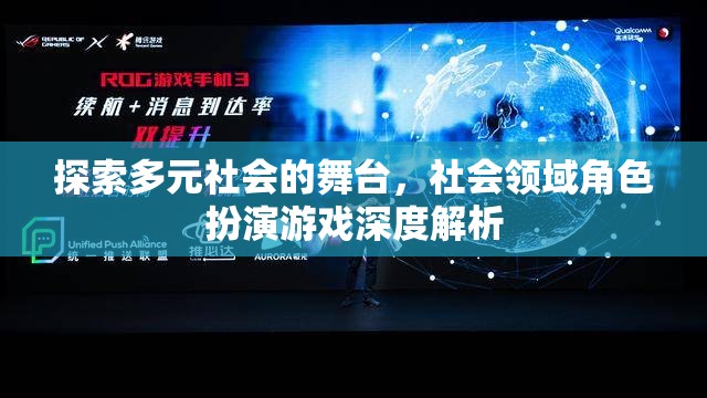 多元社會舞臺，社會領域角色扮演游戲的深度探索與解析