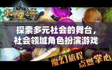 多元社會舞臺，社會領域角色扮演游戲的深度探索與解析