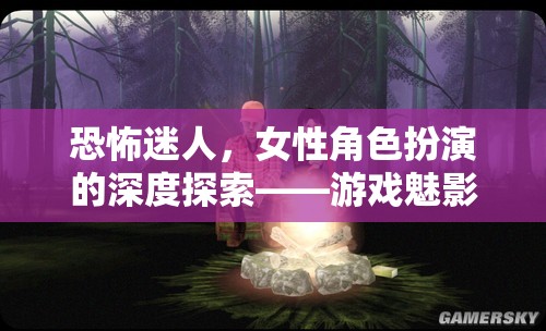 魅影迷蹤，女性角色扮演的恐怖與迷人深度探索