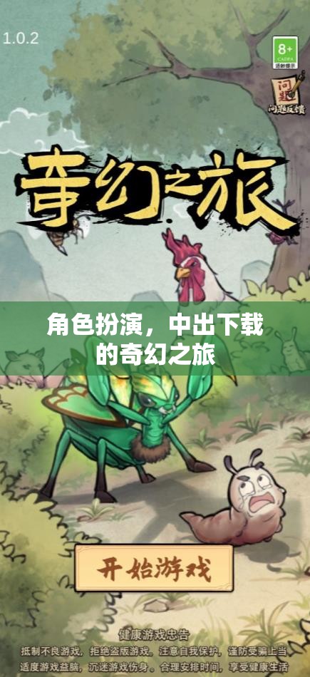 奇幻之旅，中出下載的角色扮演冒險(xiǎn)