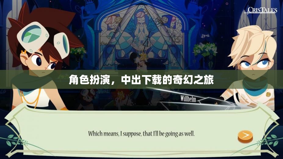 奇幻之旅，中出下載的角色扮演冒險(xiǎn)