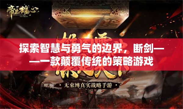 斷劍，探索智慧與勇氣的策略游戲新境界