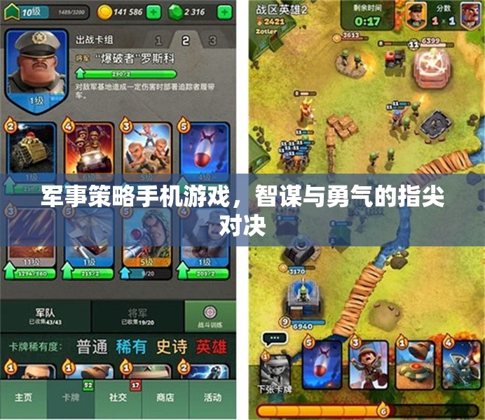 智謀與勇氣的指尖對(duì)決，軍事策略手機(jī)游戲