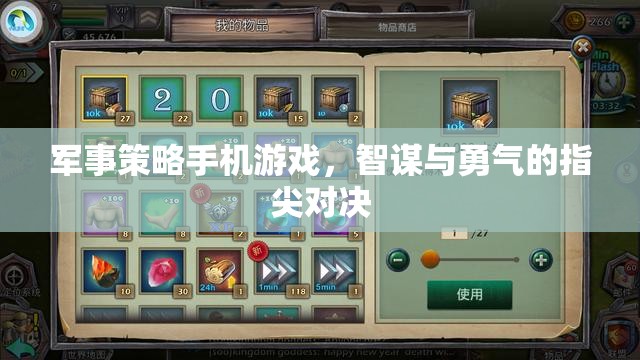 智謀與勇氣的指尖對(duì)決，軍事策略手機(jī)游戲
