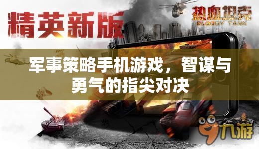 智謀與勇氣的指尖對(duì)決，軍事策略手機(jī)游戲