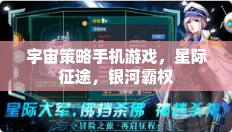 星際征途，銀河霸權(quán)的宇宙策略挑戰(zhàn)