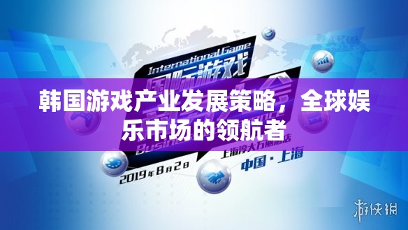 韓國游戲產(chǎn)業(yè)，全球娛樂市場的領航者