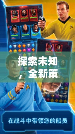 星際迷航，探索未知的全新策略紀(jì)元深度解析