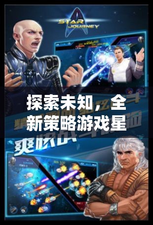 星際迷航，探索未知的全新策略紀(jì)元深度解析