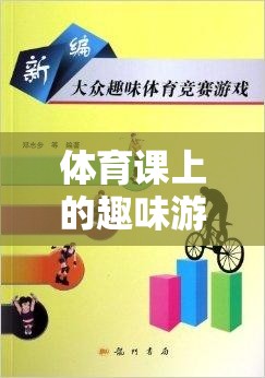 智勇大挑戰(zhàn)，體育課上的趣味游戲競(jìng)爭(zhēng)解析