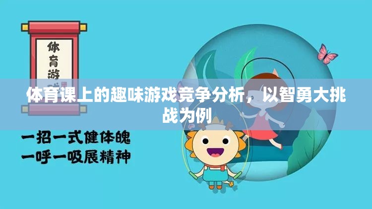 智勇大挑戰(zhàn)，體育課上的趣味游戲競(jìng)爭(zhēng)解析