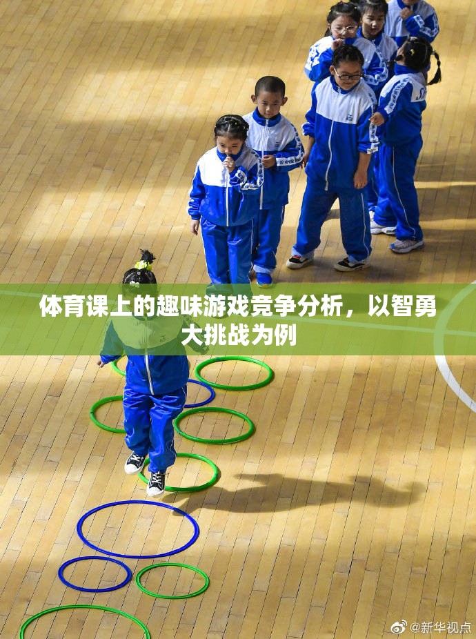 智勇大挑戰(zhàn)，體育課上的趣味游戲競(jìng)爭(zhēng)解析