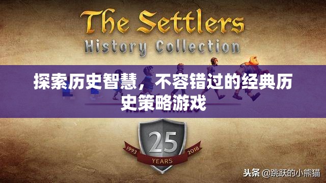 探索歷史智慧，不容錯過的經(jīng)典策略游戲之旅