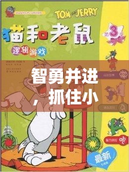 智勇并進，寓教于樂的小老鼠捕捉體育游戲規(guī)則解析