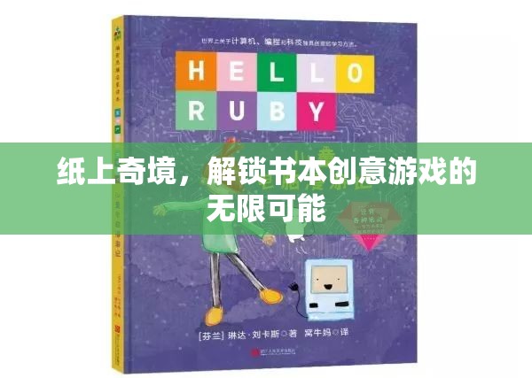 紙上奇境，解鎖書(shū)本創(chuàng)意游戲的無(wú)限創(chuàng)意與樂(lè)趣