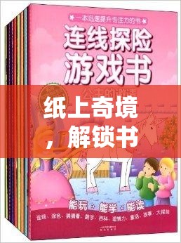 紙上奇境，解鎖書(shū)本創(chuàng)意游戲的無(wú)限創(chuàng)意與樂(lè)趣