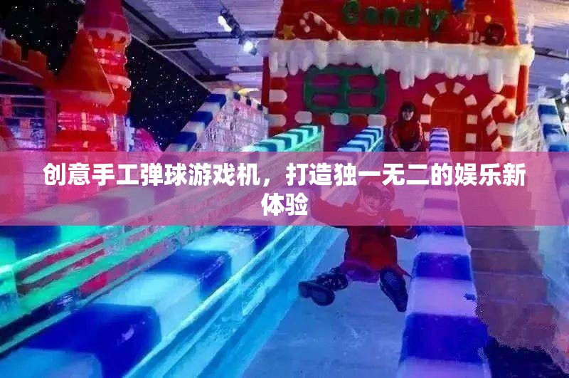 創(chuàng)意手工彈球游戲機(jī)，打造個(gè)性化娛樂(lè)新體驗(yàn)