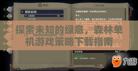 探索未知的綠意，森林單機(jī)游戲策略下載指南
